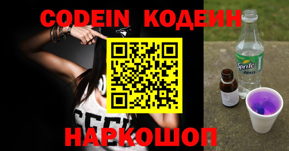 Codein Purple Drank  Вход с VPN  Партизанск 